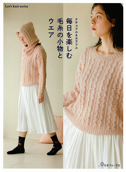 本 ナチュラル＆カラフル 毎日を楽しむ毛糸の小物とウエア 日本ヴォーグ社 【KN】Let's knit series 手編み本 手作り