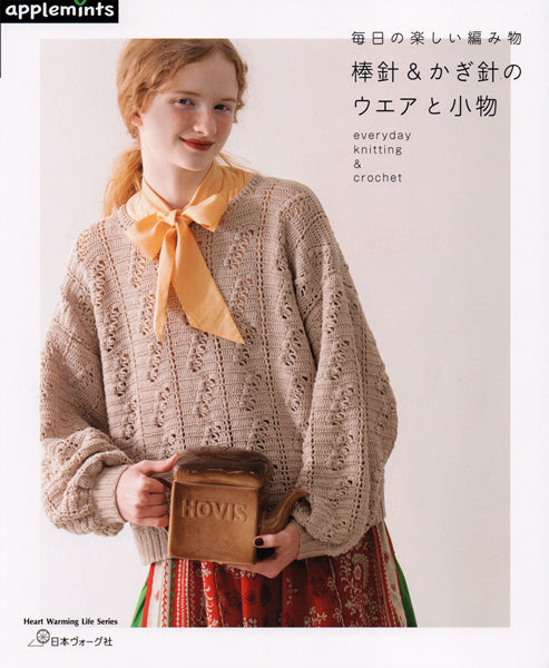 本 毎日の楽しい編み物 棒針&かぎ針のウエアと小物 日本ヴォーグ社 【KN】 applemints 手編み本 編み物本 手作り ハンドメイド