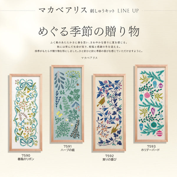 刺しゅうキット めぐる季節の贈り物 春風のリボン 7590 オリムパス 【KY】 刺繍 マカベアリス