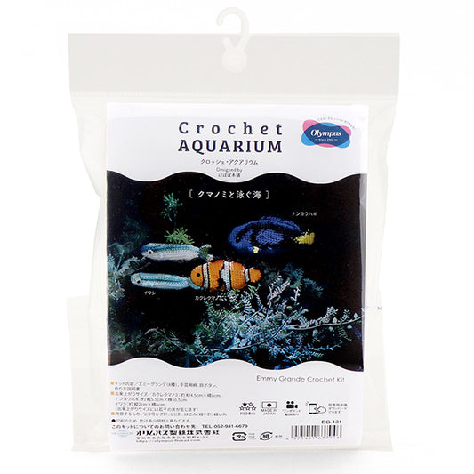 キット クロッシェ・アクアリウム EG-131 クマノミと泳ぐ海 オリムパス【KY】エミーグランデ あみぐるみ 手編み 編み物キット