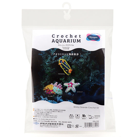 キット クロッシェ・アクアリウム EG-132 アオウミウシと海底散歩 オリムパス【KY】エミーグランデ あみぐるみ 手編み 編み物キット