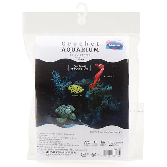 キット クロッシェ・アクアリウム EG-133 ラッキーなタツノオトシゴ オリムパス【KY】エミーグランデ あみぐるみ 手編み 編み物キット