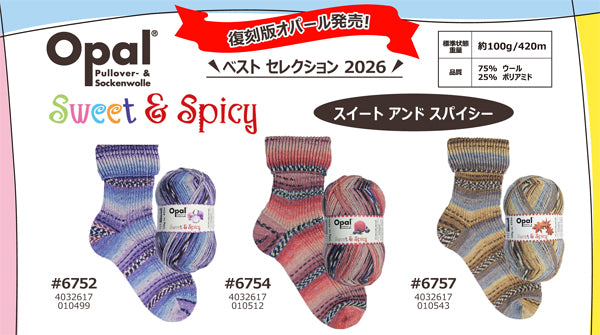 Opal オパール Sweet & Spicy 【KN】 毛糸 100g大玉 ソックスヤーン 復刻