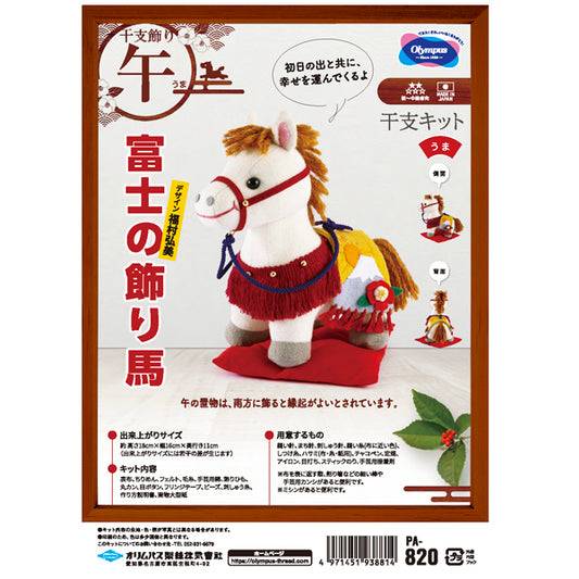 干支キット 2026年午 富士の飾り馬 PA-820 オリムパス【KY】 ぬいぐるみキット