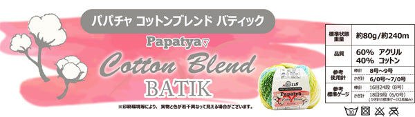 Papatya Cotton Blend BATIK パパチャ コットンブレンド バティック 【KN】 サンオリーブ 毛糸 段染