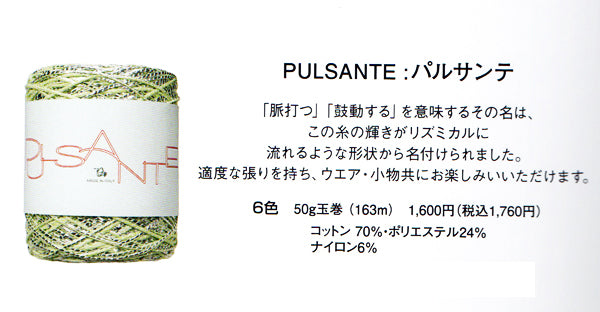 新製品 パピー パルサンテ【KY】 サマーヤーン 毛糸 編み物