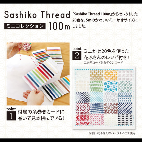 刺し子糸 Sashiko Thread mini 102 段染 5m×20色 オリムパス 【KY】 刺し子 さしこ 刺しゅう糸