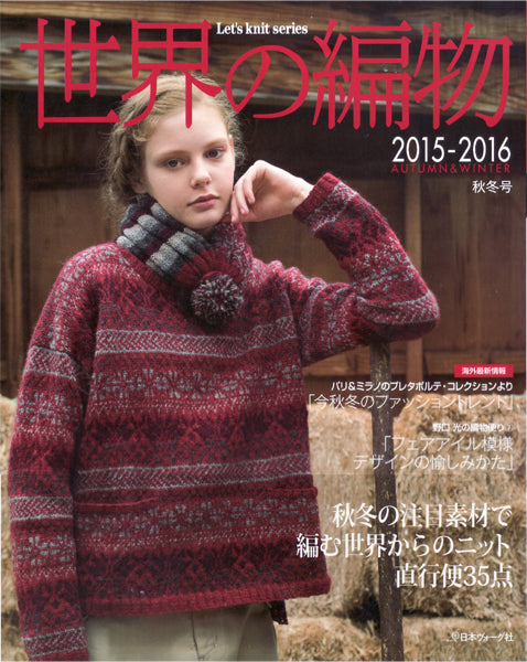 本 Let's knit series 世界の編物 2015-2016 AUTUMN & WINTER 秋冬号 日本ヴォーグ社 【KN】 手編み本 編み物本