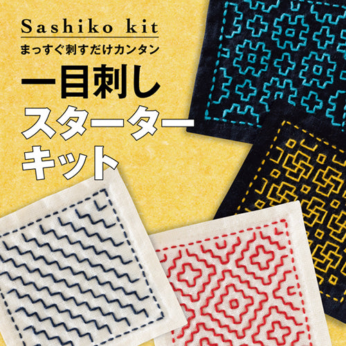 刺し子キット 一目刺し スターターキット 井桁・米刺し SK-479 オリムパス 【KY】Olympus 刺し子 キット 手芸