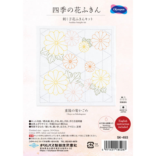 刺し子花ふきんキット 重陽の菊かごめ SK-493 オリムパス 【KY】Olympus 刺し子 キット 手芸