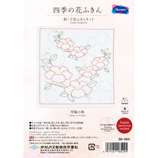 刺し子花ふきんキット 雪輪の椿 SK-494 オリムパス 【KY】Olympus 刺し子 キット 手芸