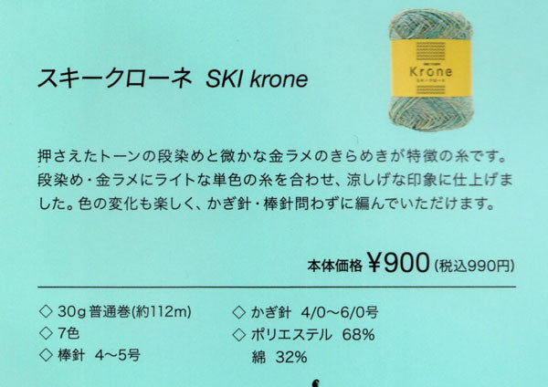 新製品 クローネ スキー毛糸 【KY】 毛糸 編み物