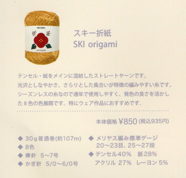 新製品 折紙 スキー毛糸 【KN】 サマーヤーン 毛糸 編み物