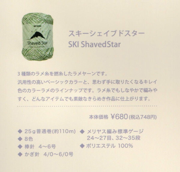 新製品 シェイブドスター スキー毛糸 【KY】 サマーヤーン 毛糸 編み物