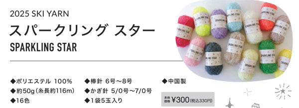 スキー毛糸 スパーリングスター【KN】キラキラ サマーヤーン 毛糸 編み物