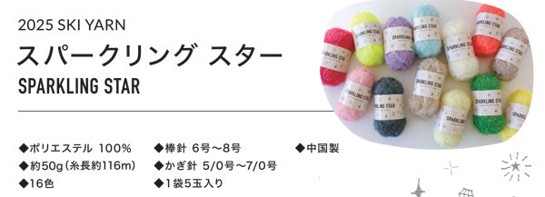 スキー毛糸 スパークリングスター【KY】キラキラ サマーヤーン 毛糸 編み物