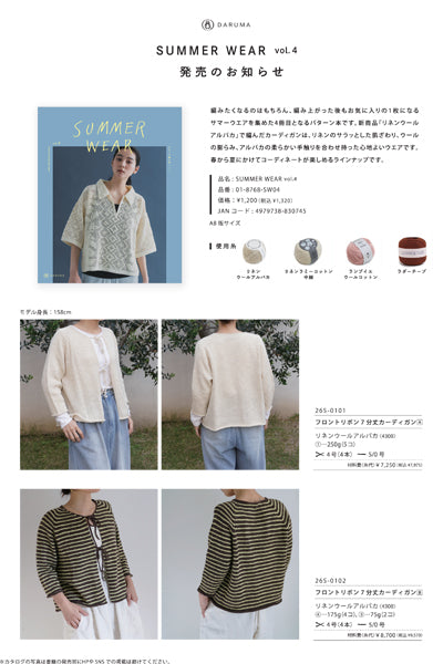 本 DARUMA SUMMER WEAR （サマーウェア）vol.4 横田株式会社 【KY】 手編み本 編み物本 2026ss
