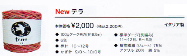 新製品 テラ スキー毛糸 【KY】ジュートと綿の手芸用極太糸