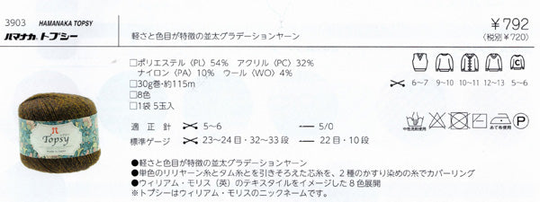 新製品 topsy トプシー ハマナカ 【KY】 毛糸 hamanaka 並太 グラデーションヤーン