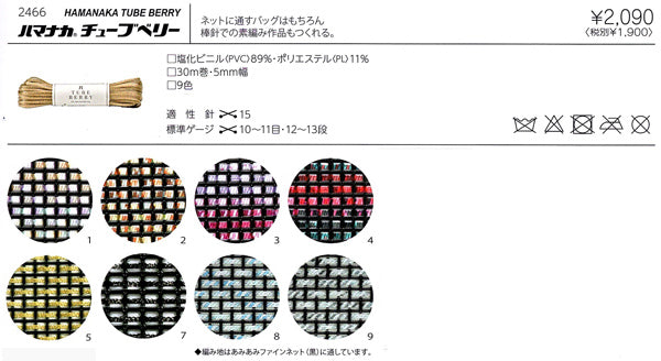 チューブベリー TUBE BERRY ハマナカ 【KN】 サマーヤーン 春夏 編み物 手芸糸 テープヤーン
