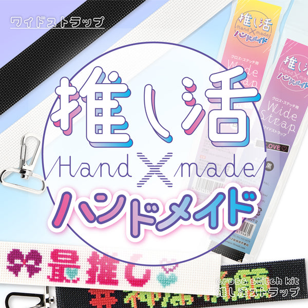 ワイドストラップ 黒 WVT-2 クロスステッチ用 オリムパス 【KY】 推し活 ハンドメイド