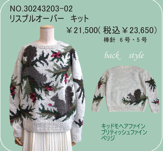 キット リスプルオーバーキット 30243203-02 パピー 3F【KN】 東海えりか 大好きな編み込み 手編みキット 編み物キット