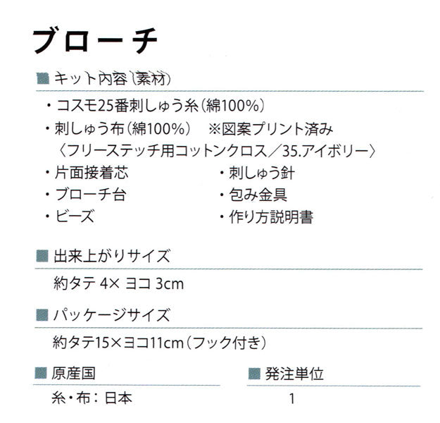 石井寛子 花とわたしの物語 No.542113 ブローチ【KY】刺しゅうキット ルシアン コスモ