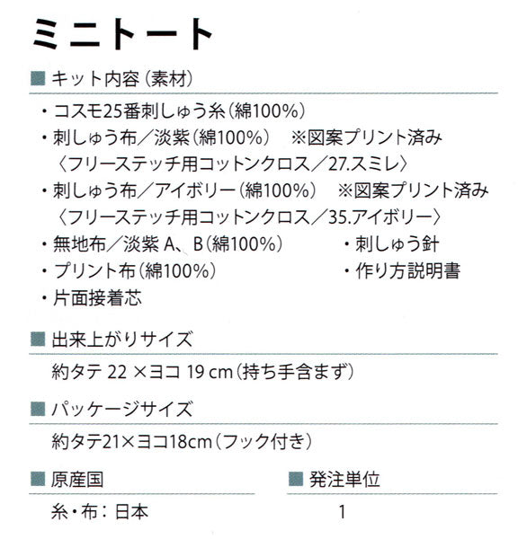 石井寛子 花とわたしの物語 No.542116 ミニトート【KY】刺しゅうキット ルシアン コスモ