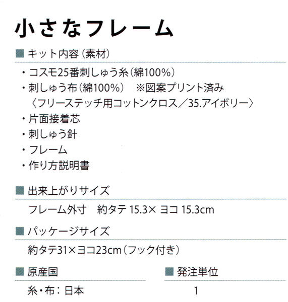 石井寛子 花とわたしの物語 No.542117 小さなフレーム【KY】刺しゅうキット ルシアン コスモ