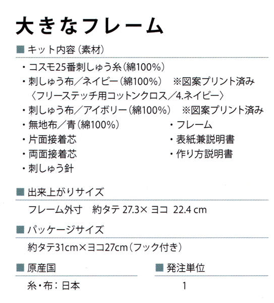 石井寛子 花とわたしの物語 No.542118 大きなフレーム【KY】刺しゅうキット ルシアン コスモ