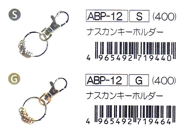 ナスカンキーホルダー ABP-12 KIYOHARA 清原 3F 【KN】 バッグチャーム ナスカン キーホルダー ハンドメイド ゴールド 金色