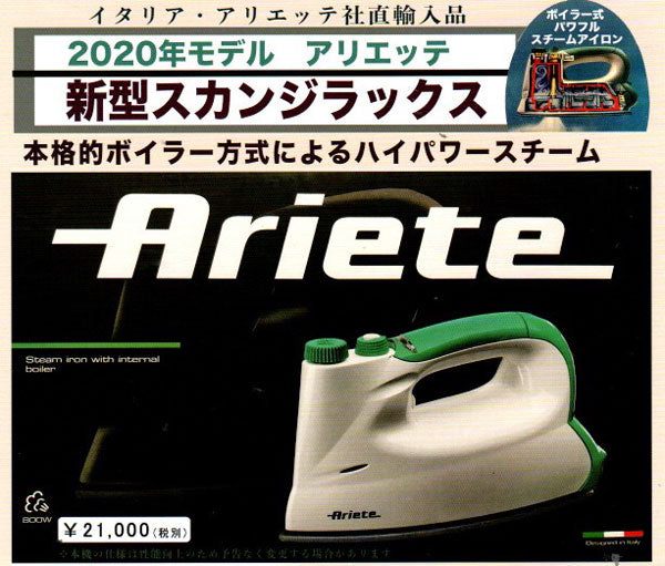 アリエッテ パワースチーム アイロン 【KN】Ariete ニット用 ボイラー式プロフェッショナル向きアイロン