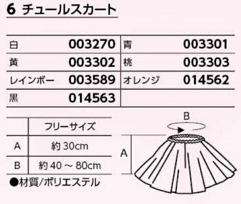 ふりふりチュールスカート 【KN】:  アーテック 保育園 お遊戯会 衣装製作  衣装ベース