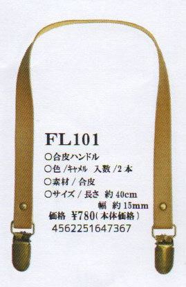 合皮ハンドル キャメル FL101 【KY】 長さ40cm 2本組 持ち手 ベストブレイン so