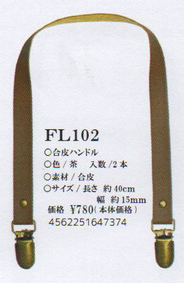 合皮ハンドル 茶 FL102 【KY】 長さ40cm 2本組 持ち手 ベストブレイン so