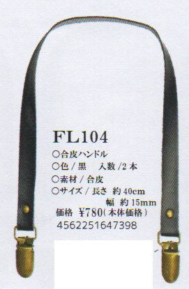 合皮ハンドル 黒 FL104 【KY】 長さ40cm 2本組 持ち手 ベストブレイン so