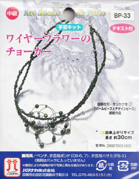 【在庫限り】ビーズキット ワイヤーフラワーのチョーカー BP-33【KN】2F-B ハマナカ ビーズ アクセサリーキット