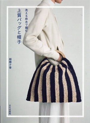 洗える麻糸で編む 上質バッグと帽子  越膳夕香 文化出版局 SO 【KY】