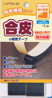 合皮 強力接着 補修テープ CP211-11 黒 キャプテン 【KY】 幅25mm 1m巻 簡単補修シリーズ