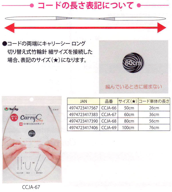 切り替え式あみ針用コード 細サイズ 60cm  CCJA-67 チューリップ 【KY】 キャリーCロング用 ケーブル 編み物 輪針 細