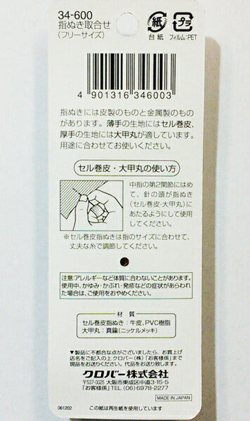 指ぬき取合せ フリーサイズ 34-600 【KY】【MI】クロバー 裁縫 手芸
