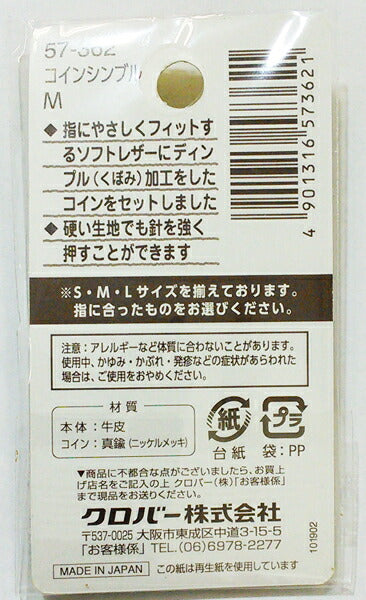 コインシンブル M 57-362【KY】【MI】クロバー シンブル 皮 手芸 裁縫 ソーイング