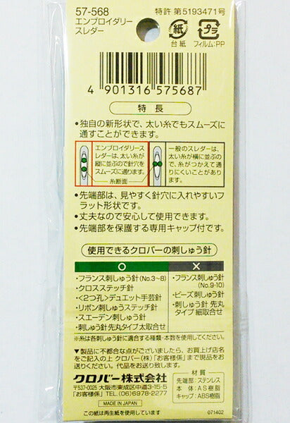 エンブロダリースレダー 57-568【KY】:刺しゅう 糸通し クロバー