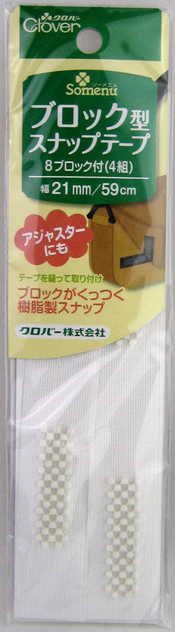 ブロック型 スナップテープ クロバー 【KY】 8ブロック 4組入 幅21mm 樹脂製スナップ ソーイング 手芸