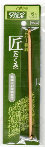 匠 ダブルフック アフガン針 6～12号（15cm） クロバー 【KY】 両面 編み針 編み棒