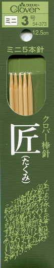 匠 棒針 5本針 0～8号（12.5cm） クロバー 【KY】 編み針 編み棒