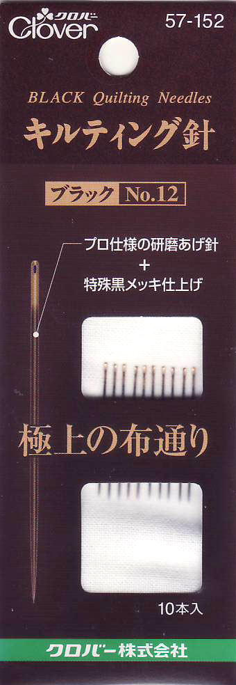 キルティング針 ブラック No.12  57-152 クロバー 【KY】 縫い針 プロ仕様