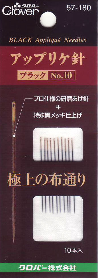 アップリケ針 ブラック No.10  57-180 クロバー 【KY】 縫い針 プロ仕様