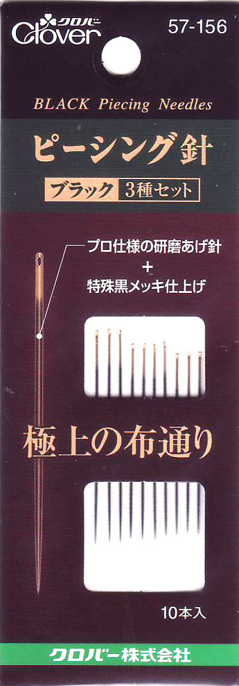 ピーシング針 ブラック 3種セット 57-156 クロバー 【KY】 縫い針 プロ仕様