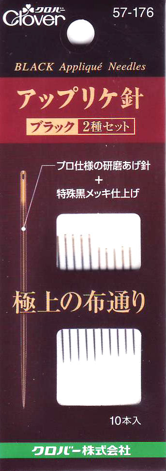 アップリケ針 ブラック 2種セット 57-176 クロバー 【KY】 縫い針 プロ仕様